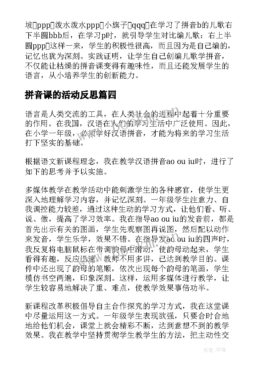 2023年拼音课的活动反思 汉语拼音aieiui教学反思(汇总6篇)