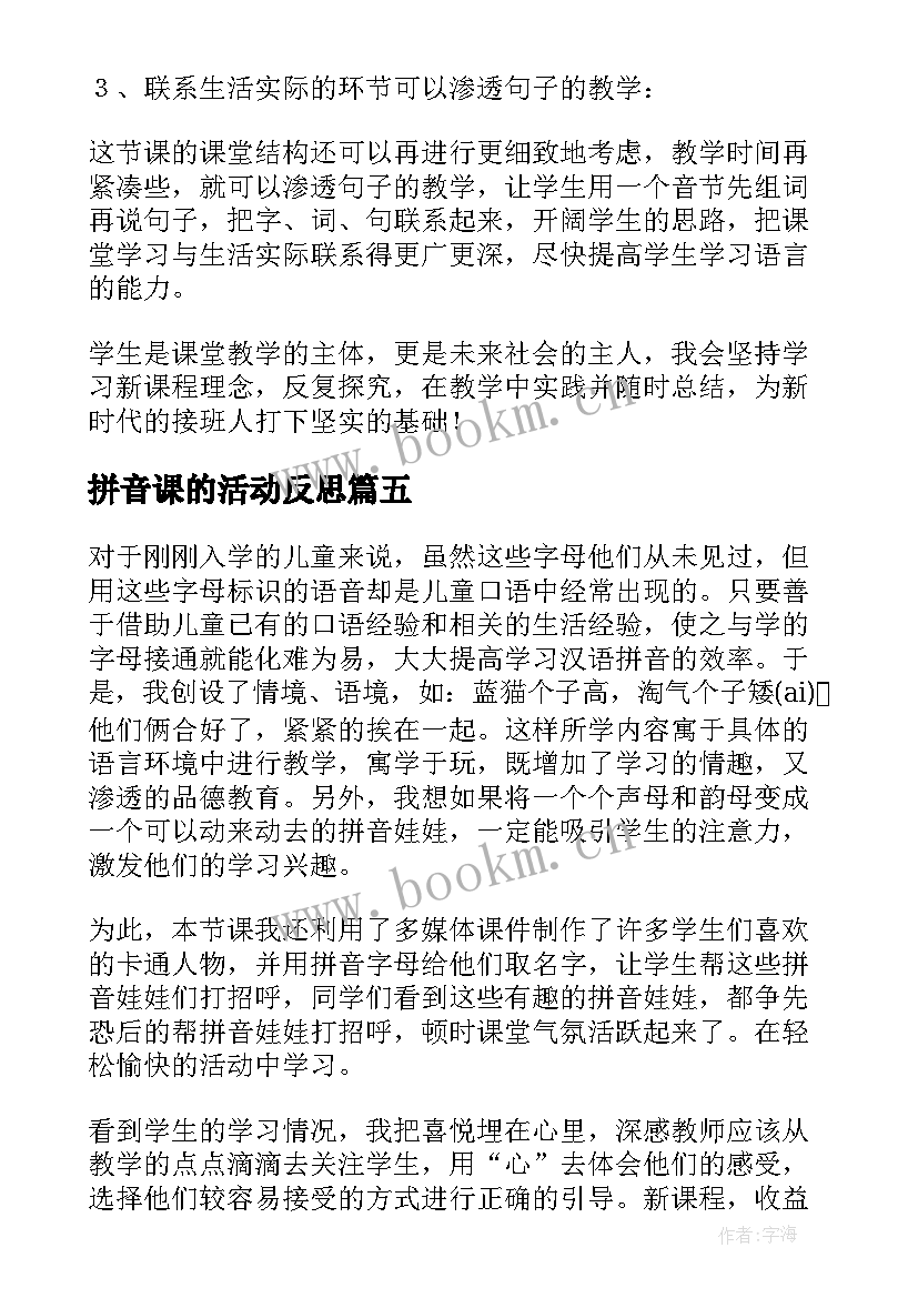 2023年拼音课的活动反思 汉语拼音aieiui教学反思(汇总6篇)