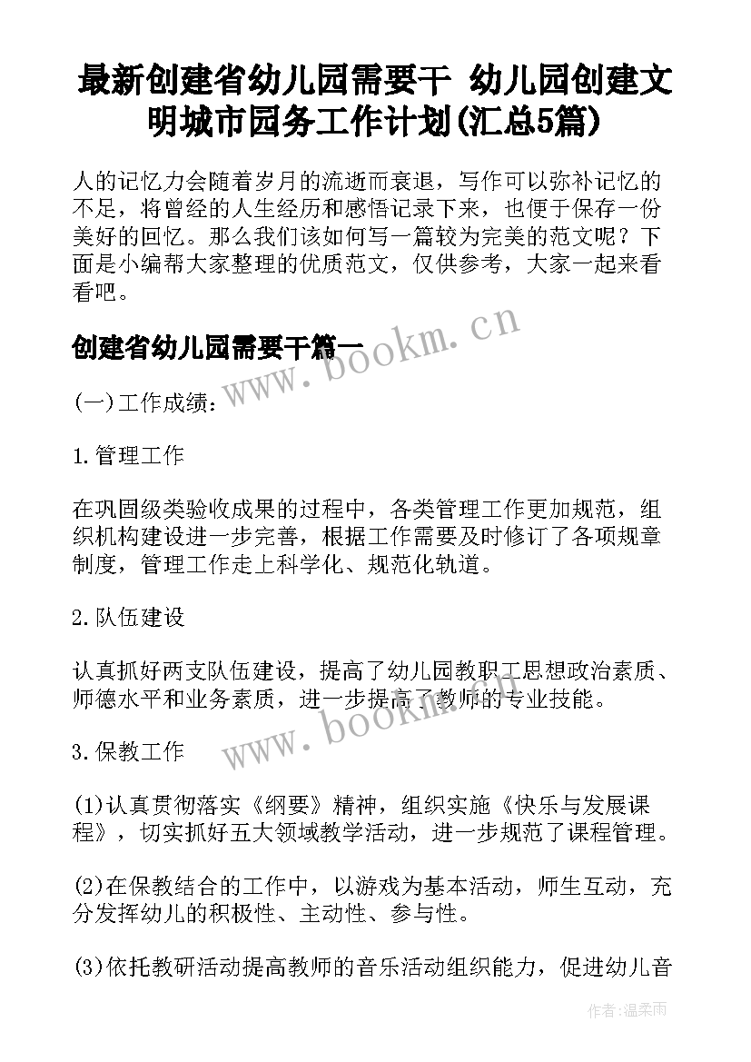 最新创建省幼儿园需要干 幼儿园创建文明城市园务工作计划(汇总5篇)