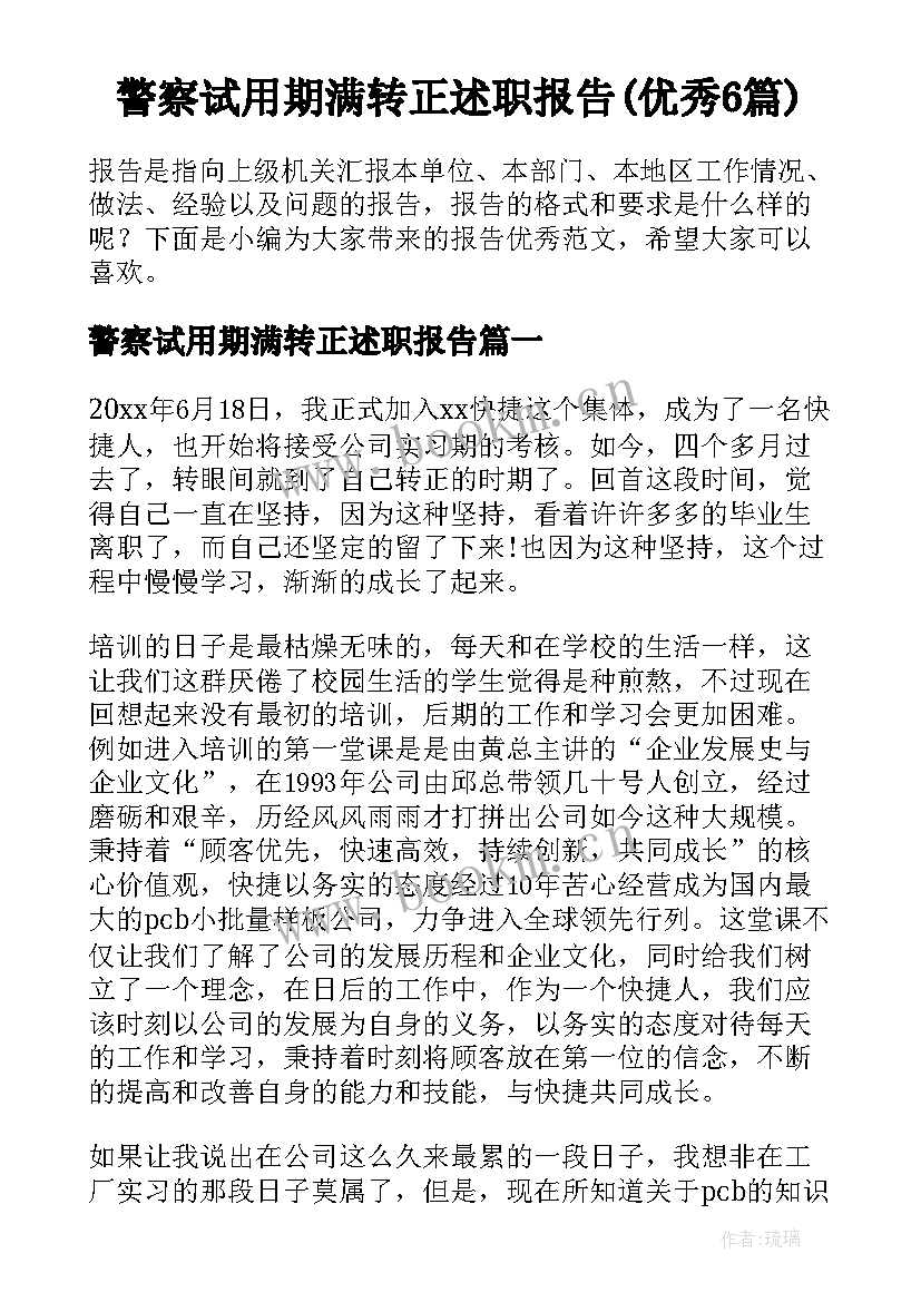 警察试用期满转正述职报告(优秀6篇)