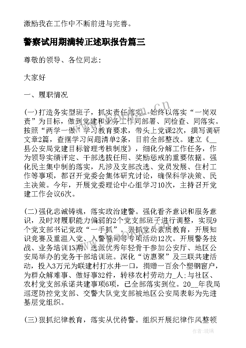 警察试用期满转正述职报告(优秀6篇)