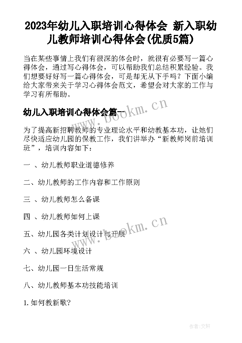 2023年幼儿入职培训心得体会 新入职幼儿教师培训心得体会(优质5篇)