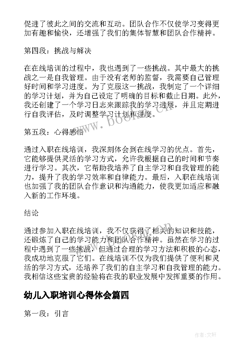 2023年幼儿入职培训心得体会 新入职幼儿教师培训心得体会(优质5篇)