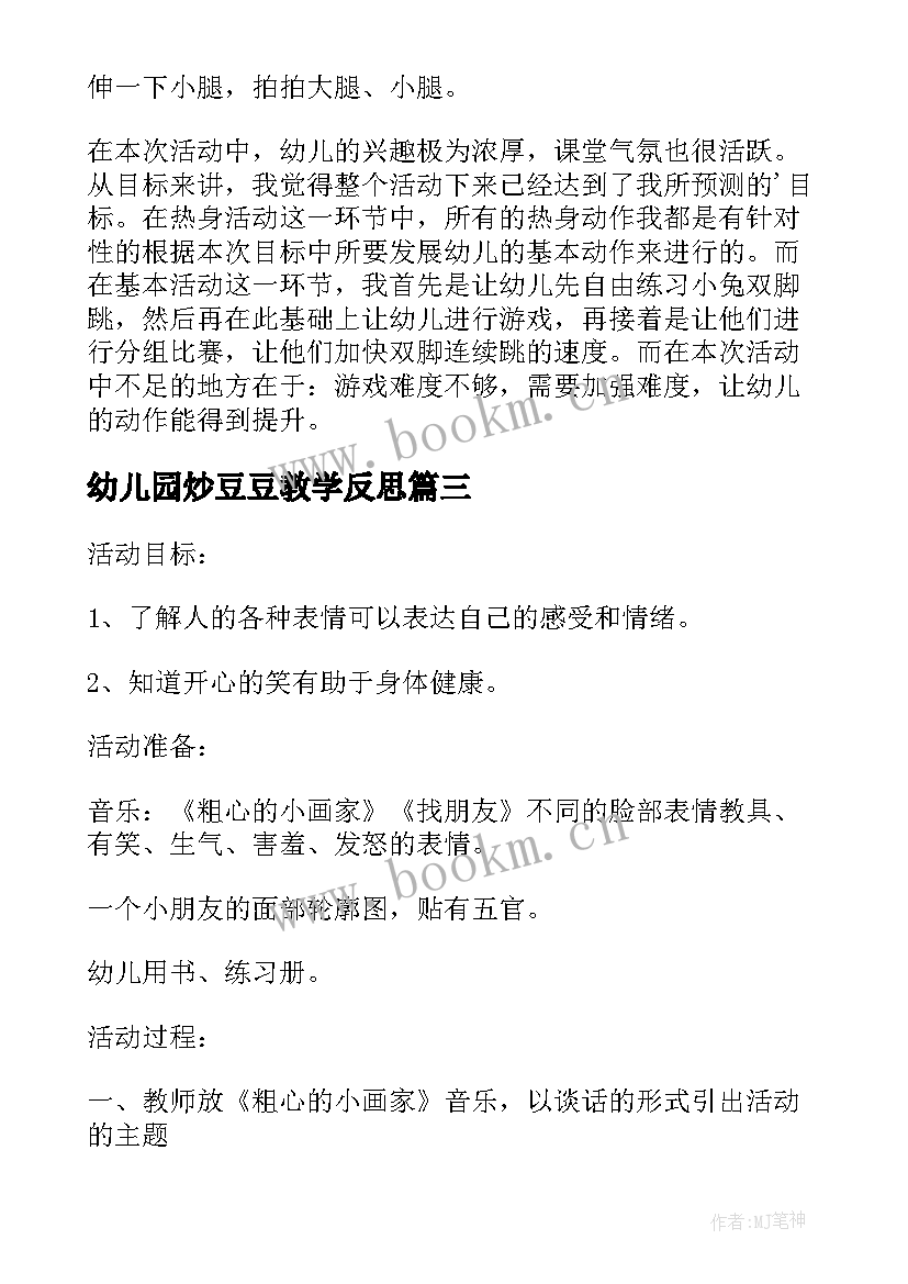 2023年幼儿园炒豆豆教学反思(优秀8篇)