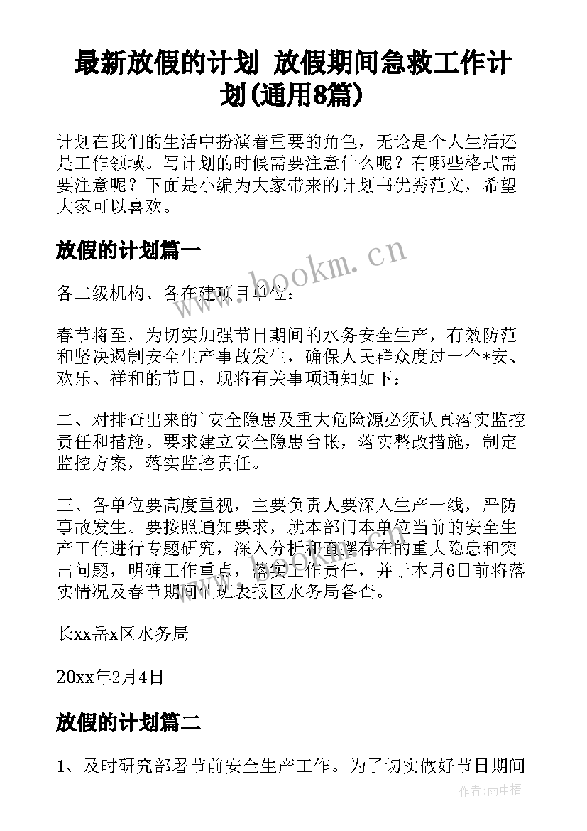 最新放假的计划 放假期间急救工作计划(通用8篇)