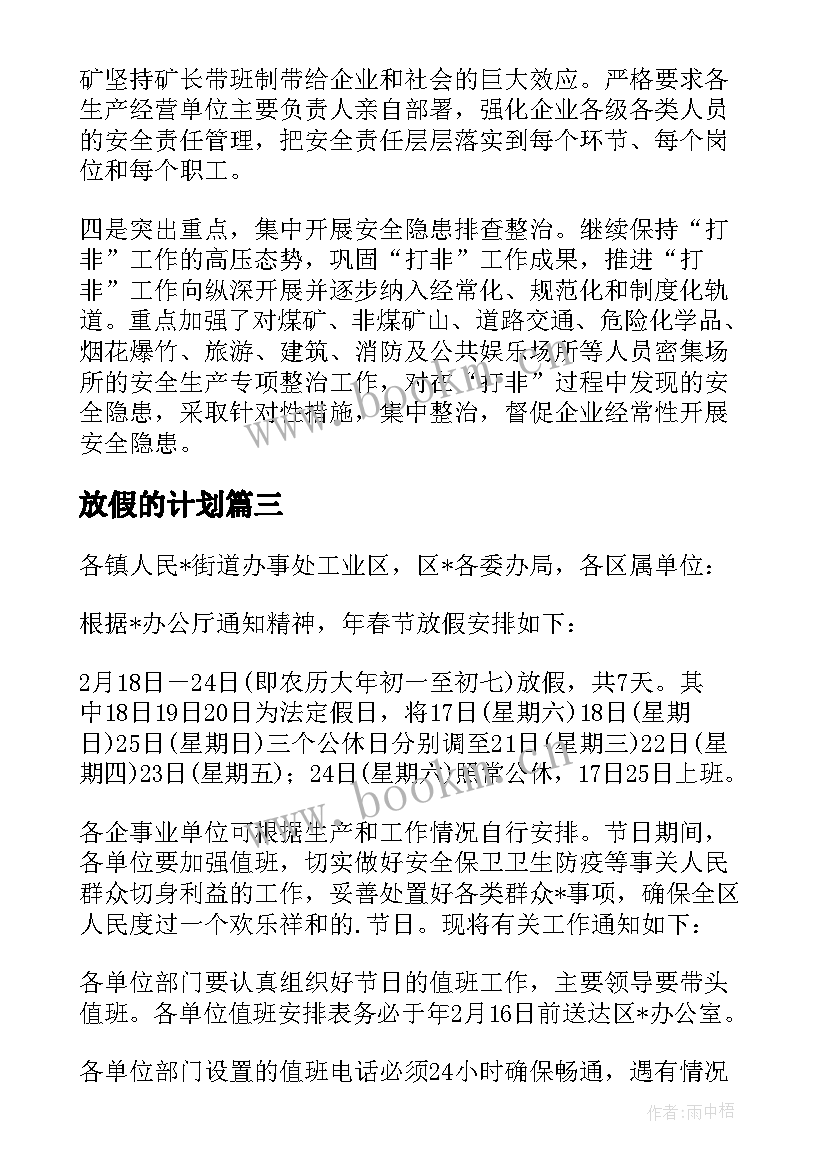 最新放假的计划 放假期间急救工作计划(通用8篇)