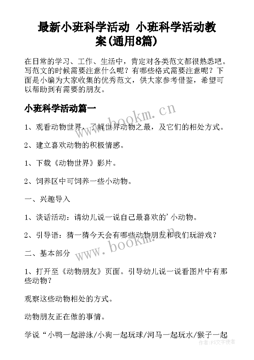 最新小班科学活动 小班科学活动教案(通用8篇)