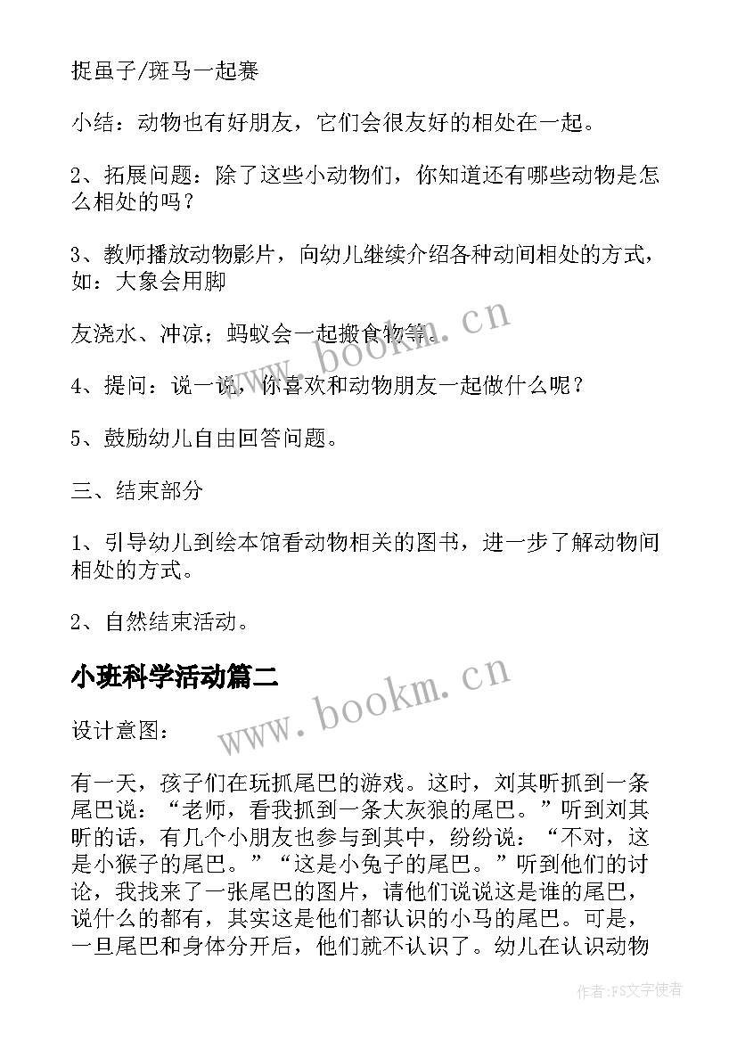 最新小班科学活动 小班科学活动教案(通用8篇)