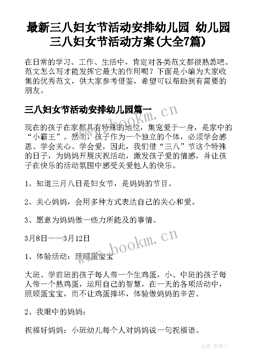 最新三八妇女节活动安排幼儿园 幼儿园三八妇女节活动方案(大全7篇)