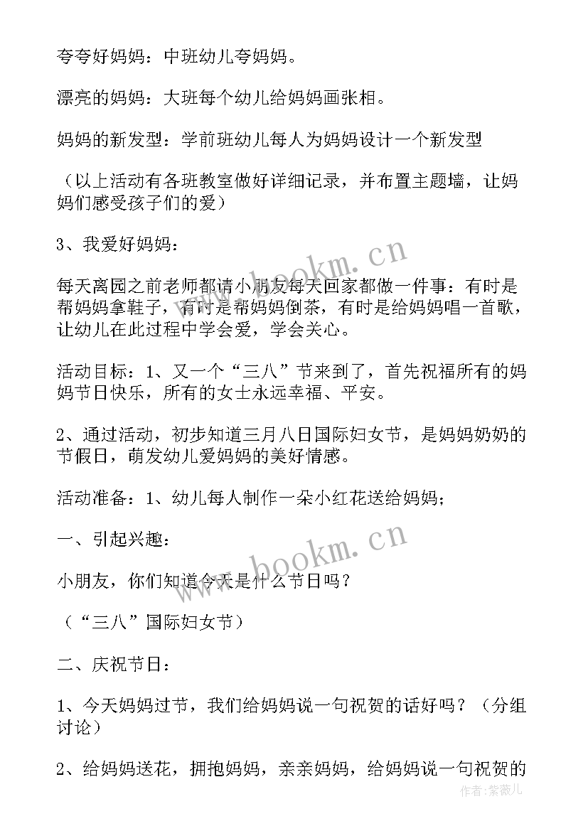 最新三八妇女节活动安排幼儿园 幼儿园三八妇女节活动方案(大全7篇)