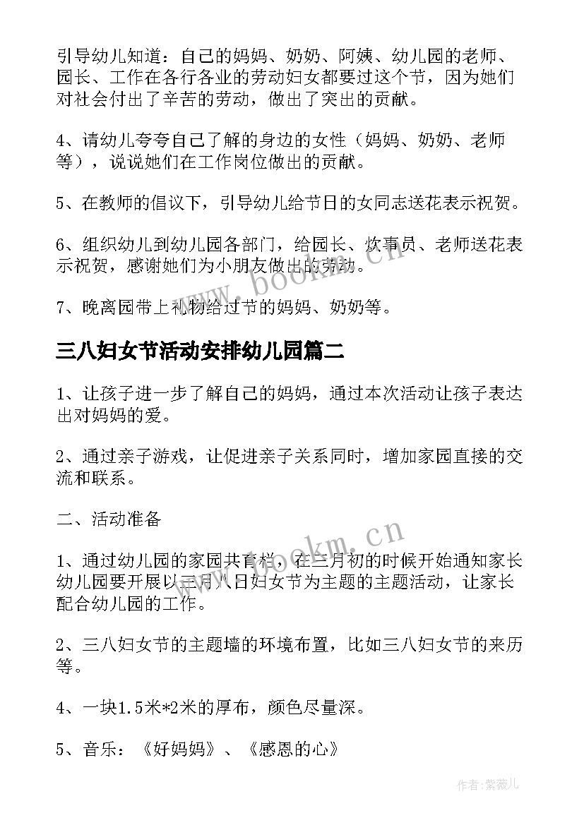 最新三八妇女节活动安排幼儿园 幼儿园三八妇女节活动方案(大全7篇)