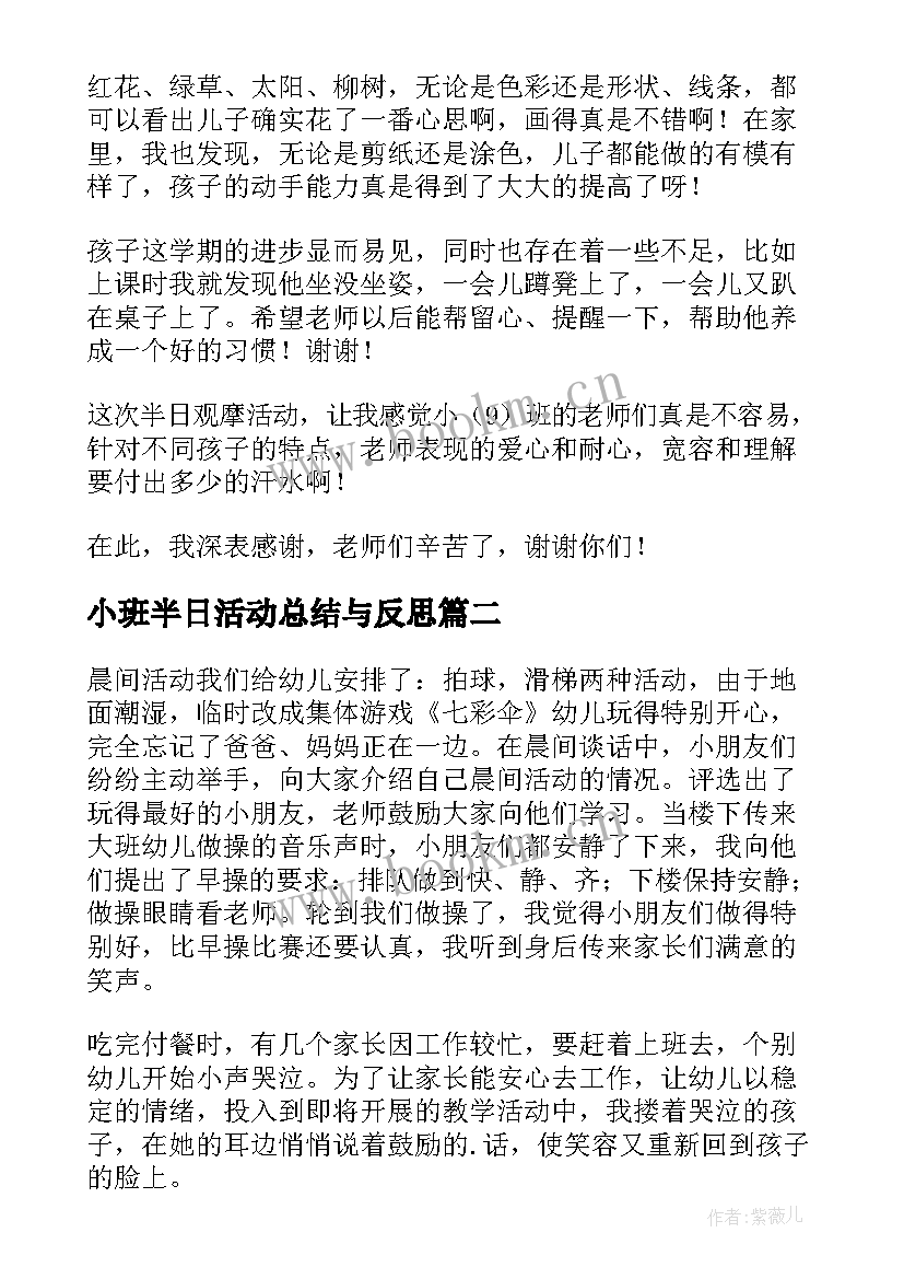 小班半日活动总结与反思 半日活动幼儿园小班工作总结(大全5篇)