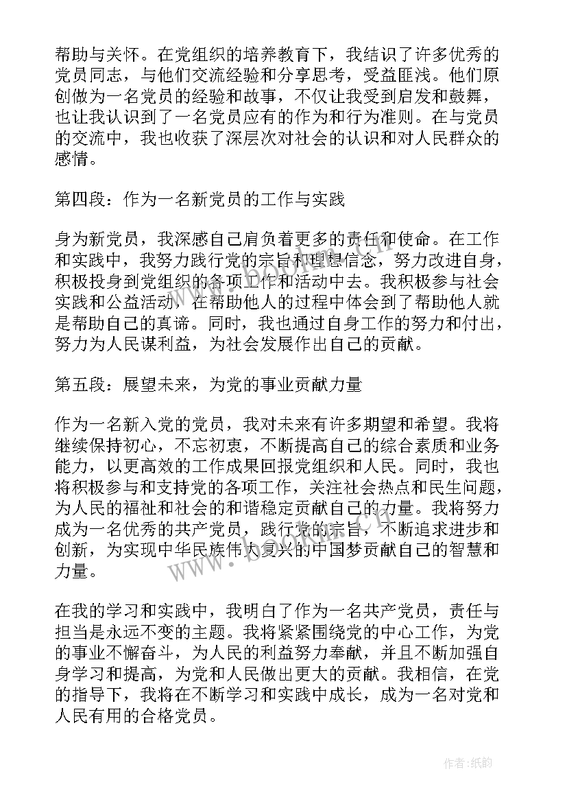 最新新入党的党员心得体会 新入党的心得体会(优质5篇)