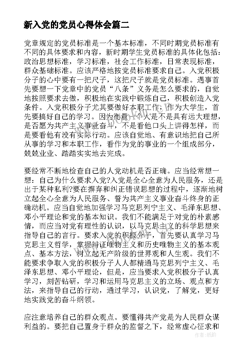 最新新入党的党员心得体会 新入党的心得体会(优质5篇)