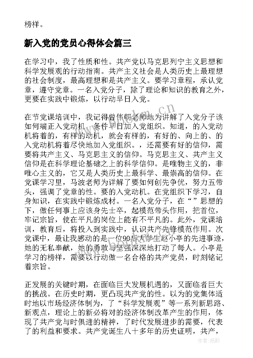 最新新入党的党员心得体会 新入党的心得体会(优质5篇)