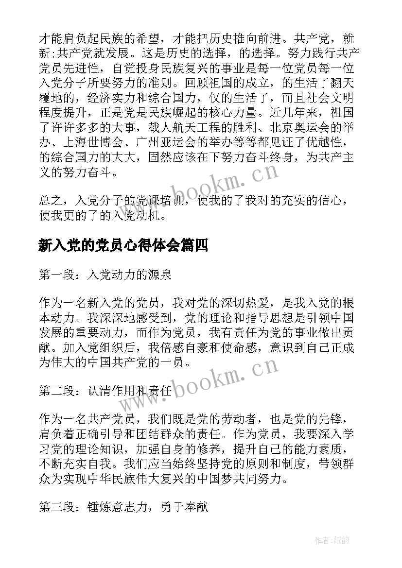 最新新入党的党员心得体会 新入党的心得体会(优质5篇)