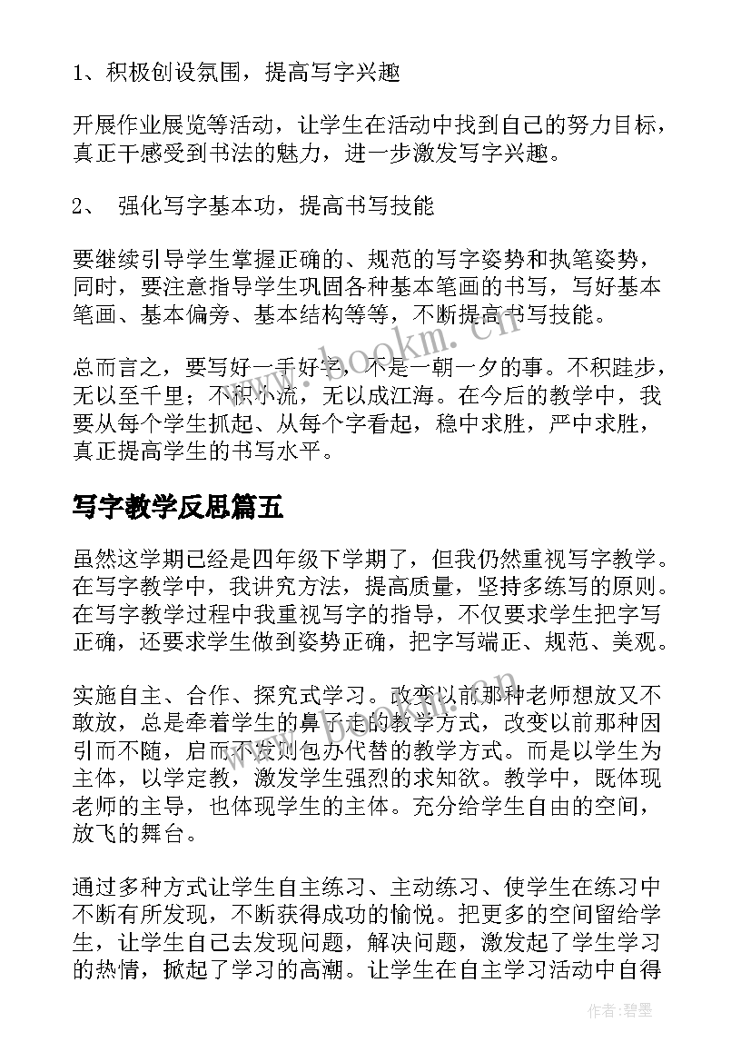 2023年写字教学反思(通用10篇)