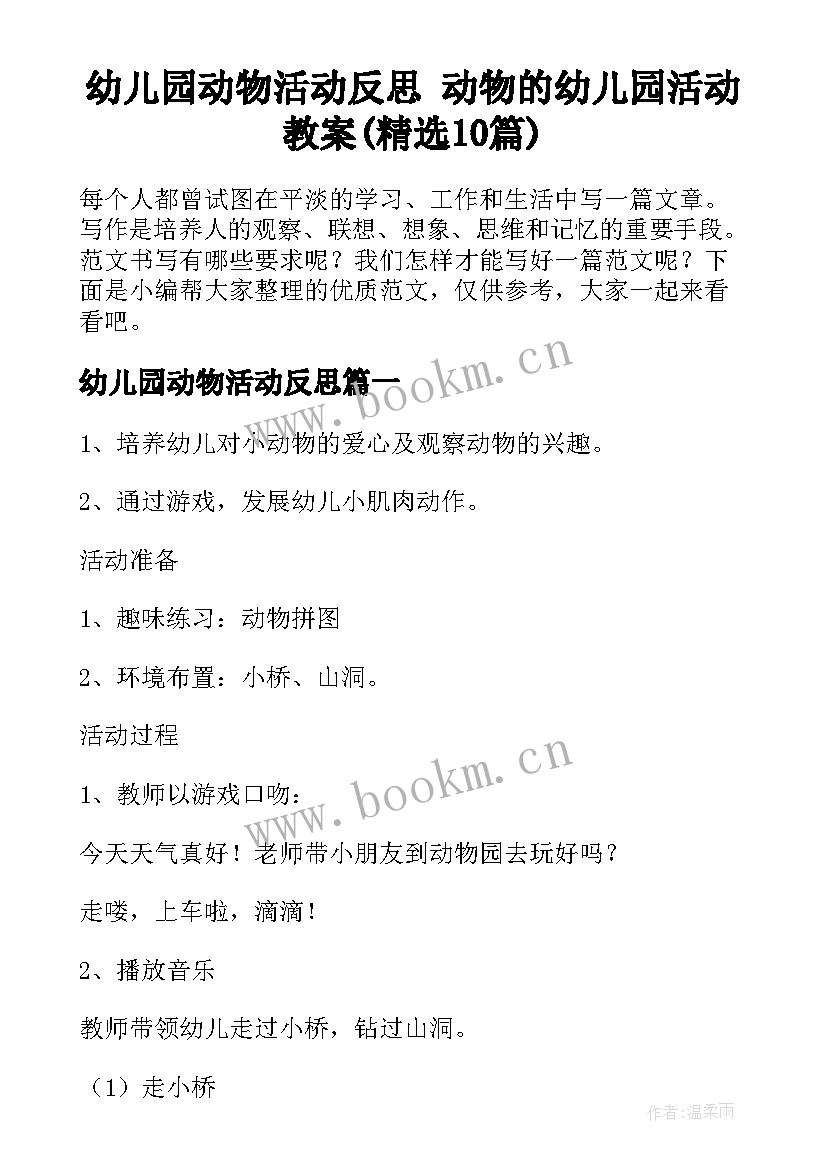 幼儿园动物活动反思 动物的幼儿园活动教案(精选10篇)