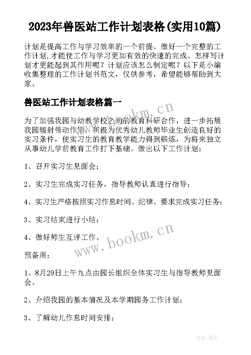 2023年兽医站工作计划表格(实用10篇)