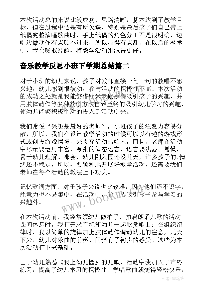 2023年音乐教学反思小班下学期总结(通用5篇)