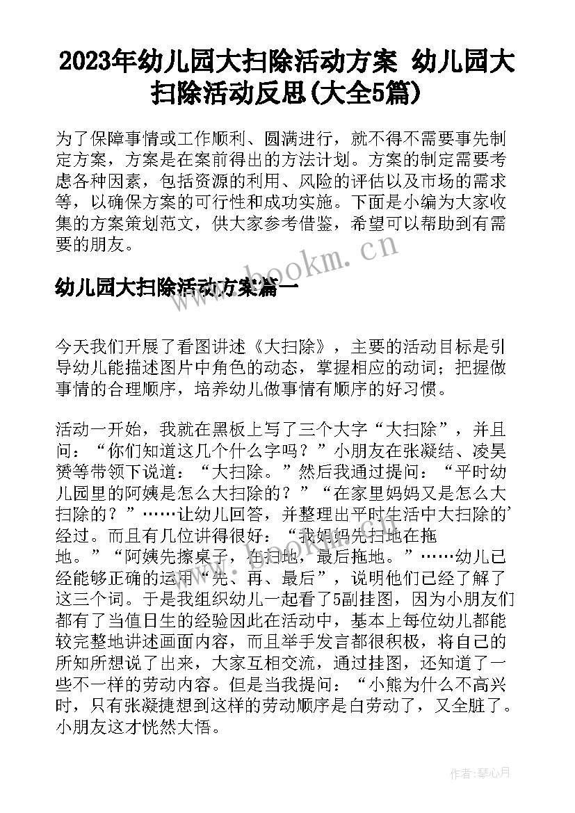 2023年幼儿园大扫除活动方案 幼儿园大扫除活动反思(大全5篇)