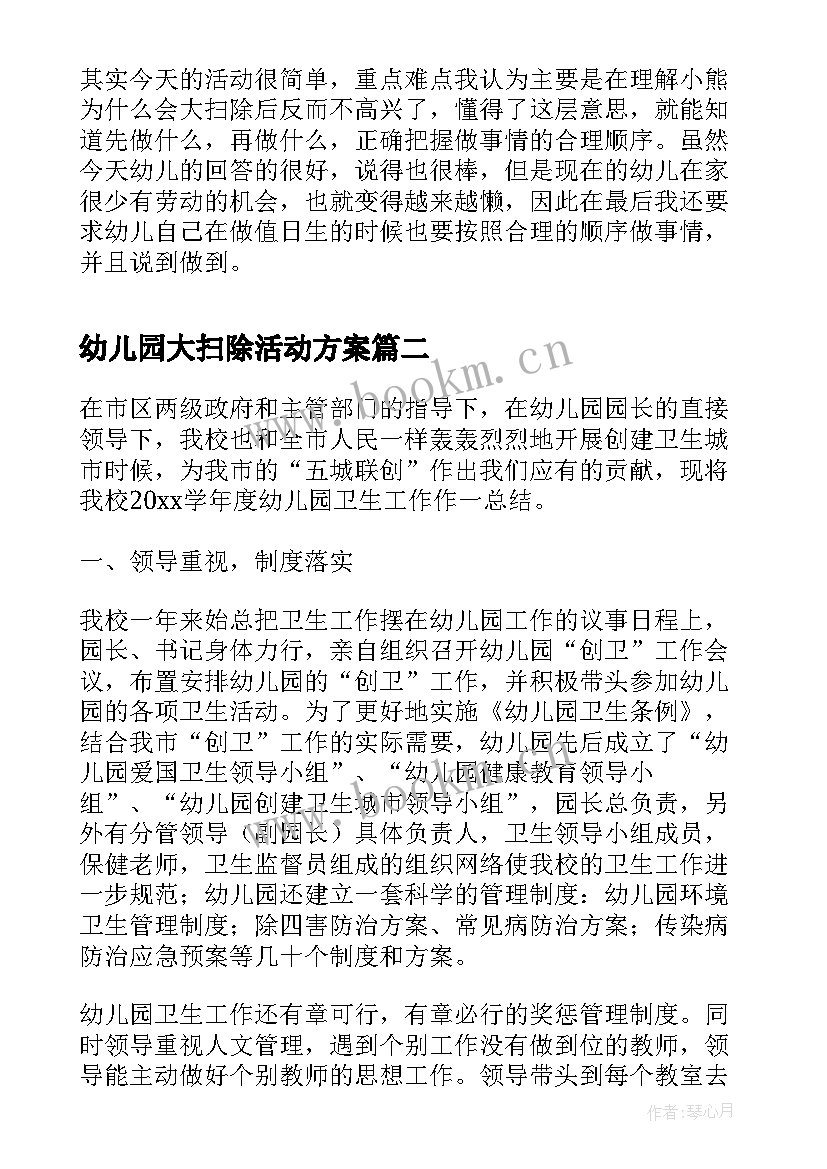 2023年幼儿园大扫除活动方案 幼儿园大扫除活动反思(大全5篇)