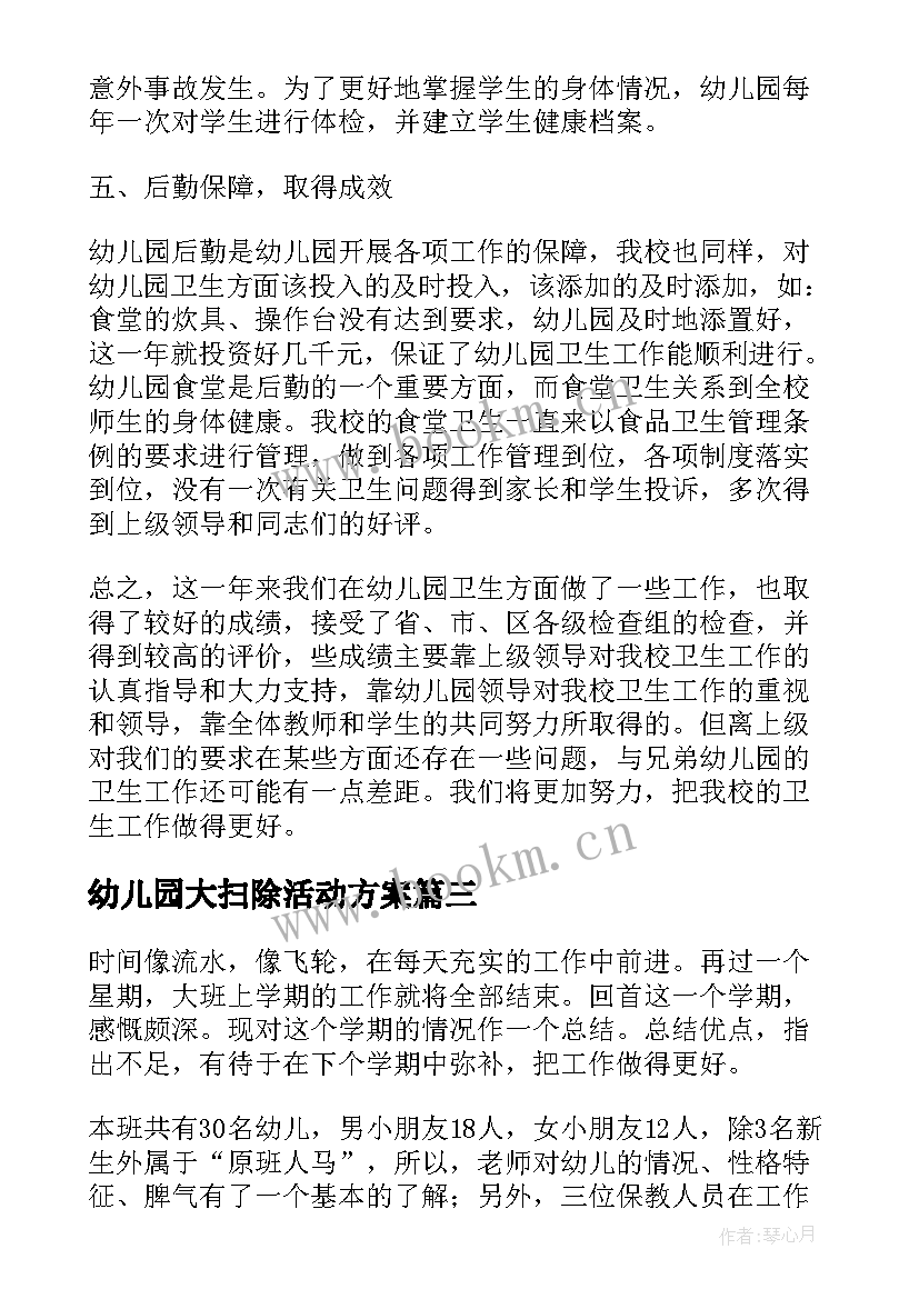 2023年幼儿园大扫除活动方案 幼儿园大扫除活动反思(大全5篇)