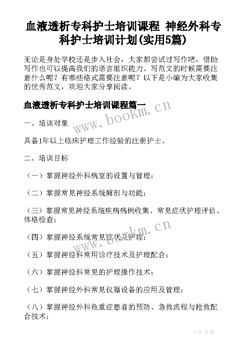 血液透析专科护士培训课程 神经外科专科护士培训计划(实用5篇)