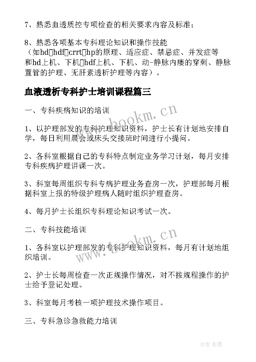 血液透析专科护士培训课程 神经外科专科护士培训计划(实用5篇)