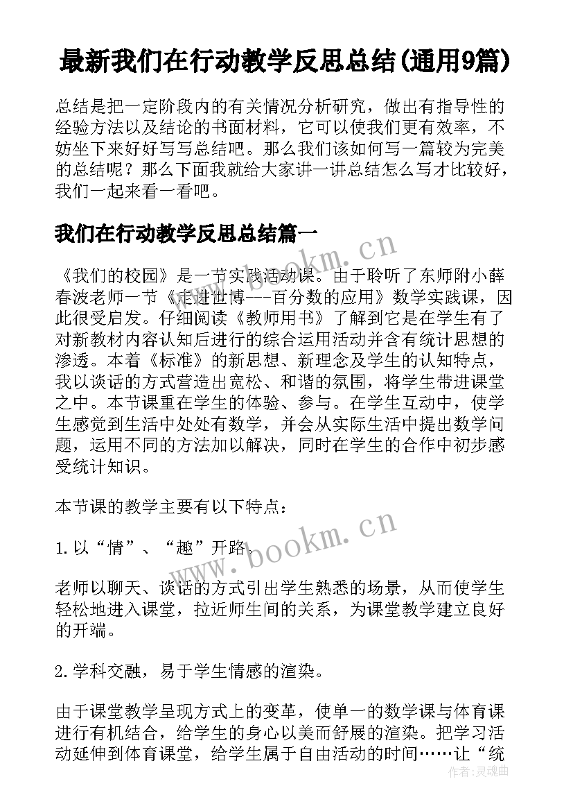 最新我们在行动教学反思总结(通用9篇)