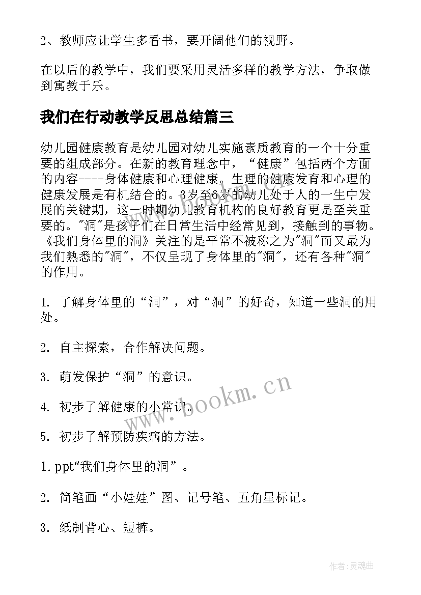 最新我们在行动教学反思总结(通用9篇)