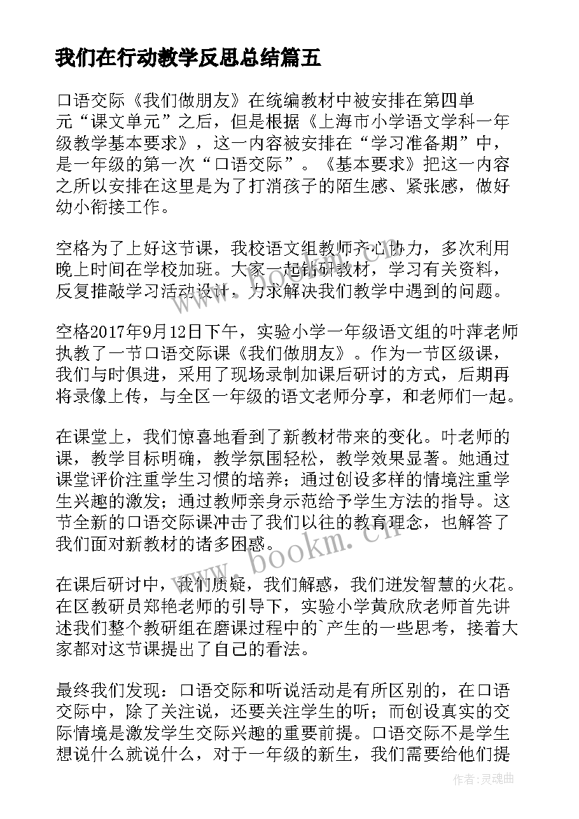 最新我们在行动教学反思总结(通用9篇)