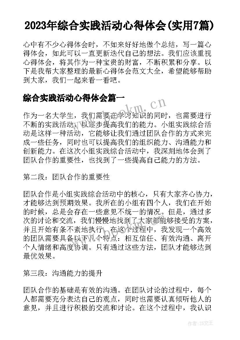 2023年综合实践活动心得体会(实用7篇)