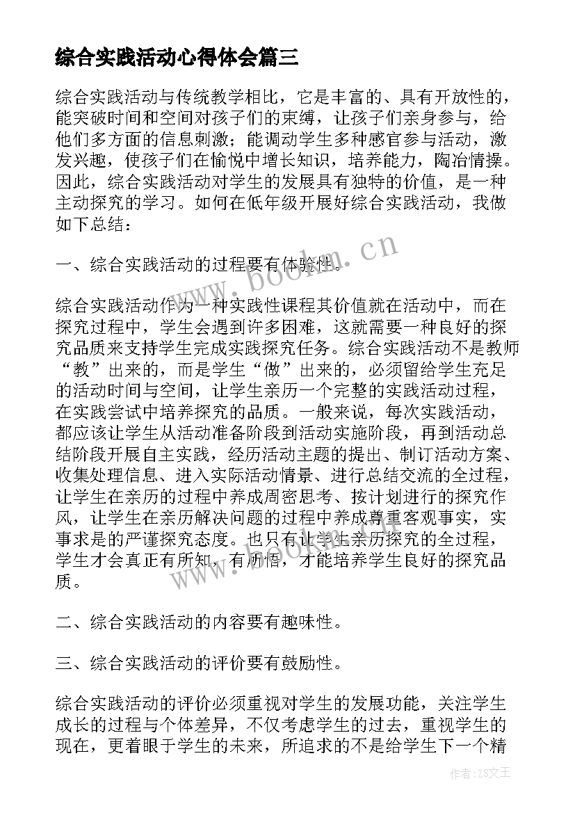 2023年综合实践活动心得体会(实用7篇)