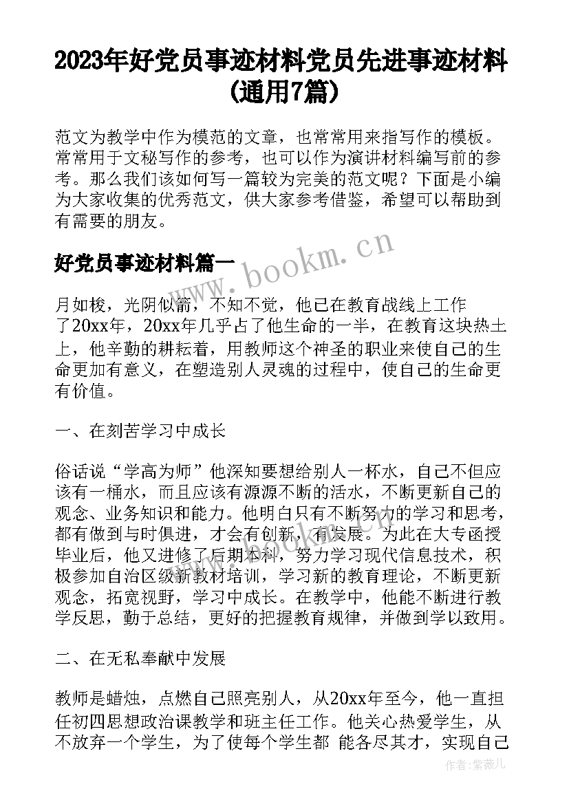 2023年好党员事迹材料 党员先进事迹材料(通用7篇)