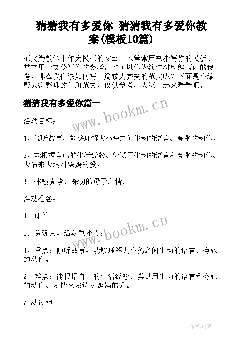 猜猜我有多爱你 猜猜我有多爱你教案(模板10篇)