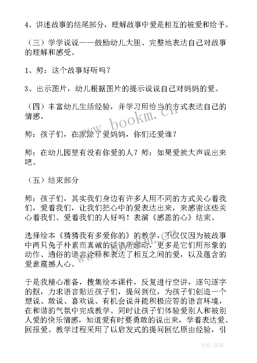 猜猜我有多爱你 猜猜我有多爱你教案(模板10篇)