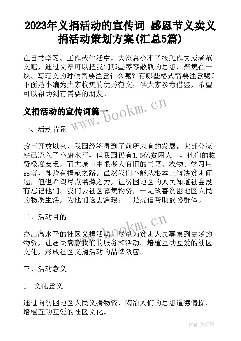 2023年义捐活动的宣传词 感恩节义卖义捐活动策划方案(汇总5篇)