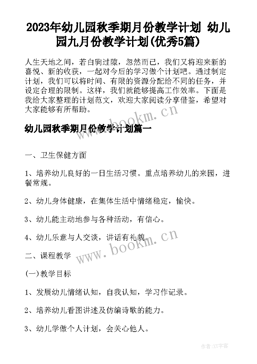 2023年幼儿园秋季期月份教学计划 幼儿园九月份教学计划(优秀5篇)