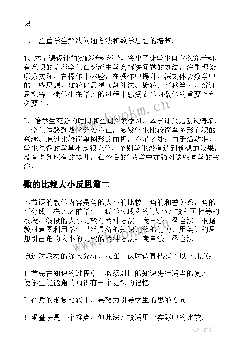 2023年数的比较大小反思 比较图形的面积教学反思(模板8篇)