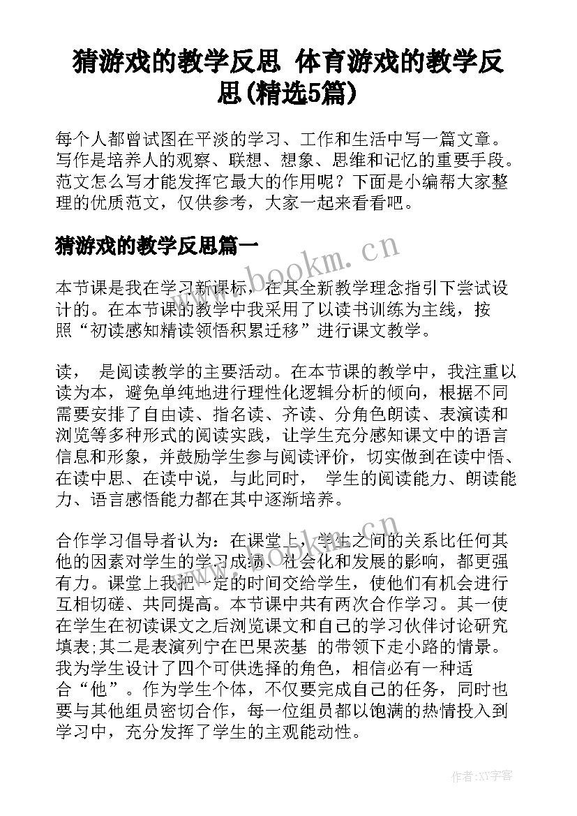 猜游戏的教学反思 体育游戏的教学反思(精选5篇)