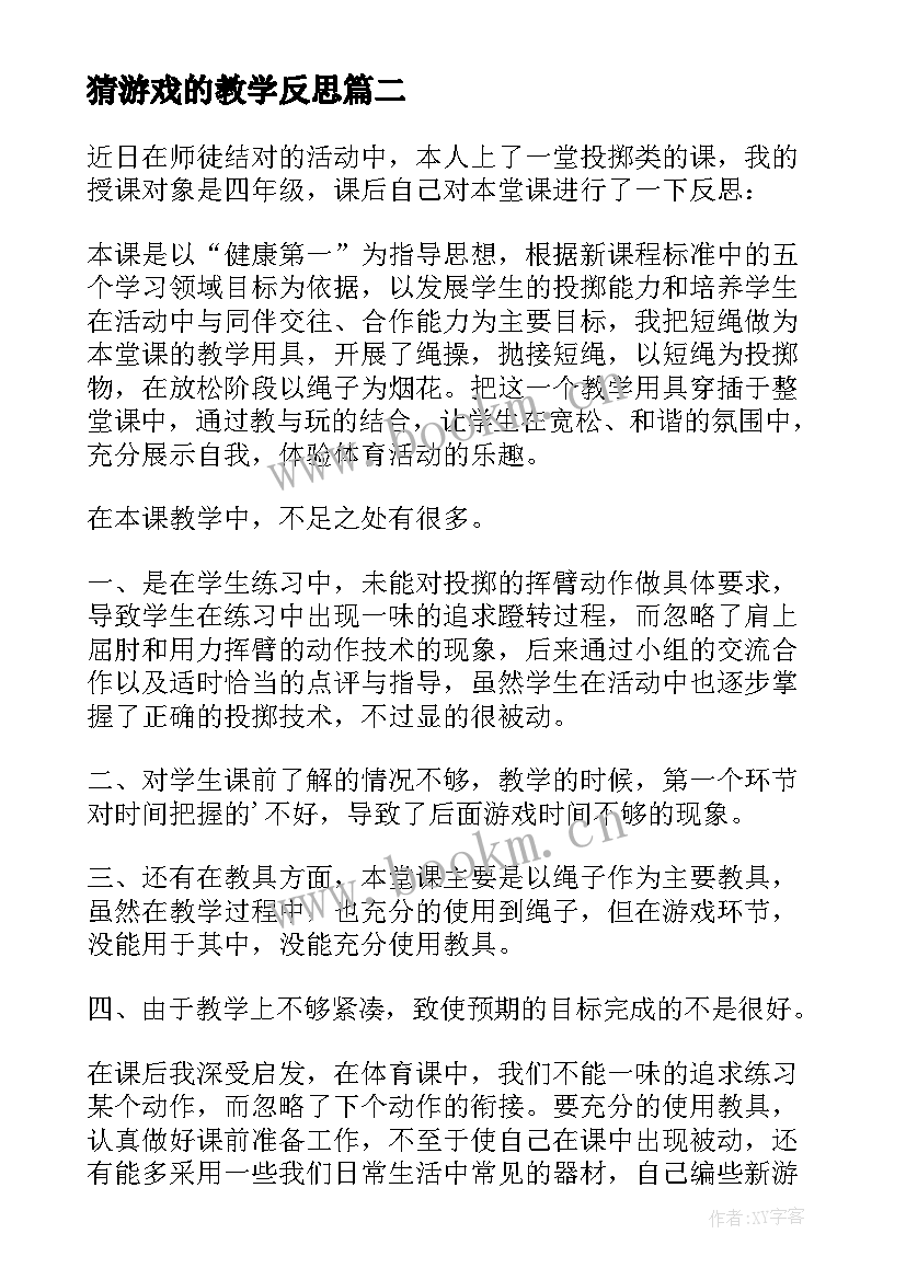 猜游戏的教学反思 体育游戏的教学反思(精选5篇)