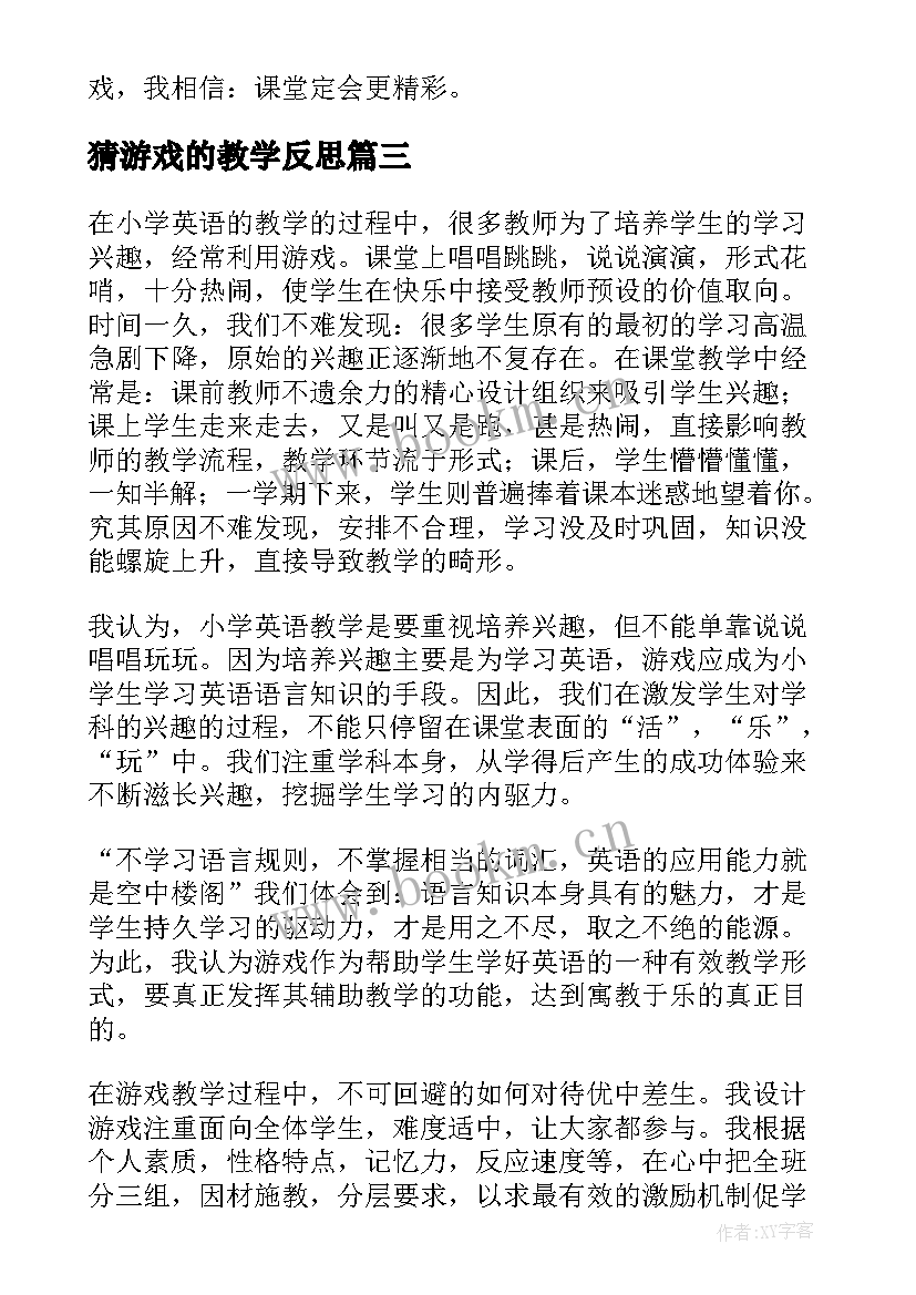 猜游戏的教学反思 体育游戏的教学反思(精选5篇)