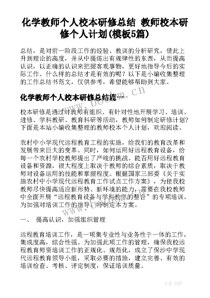 化学教师个人校本研修总结 教师校本研修个人计划(模板5篇)