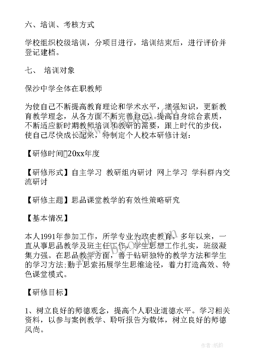 化学教师个人校本研修总结 教师校本研修个人计划(模板5篇)