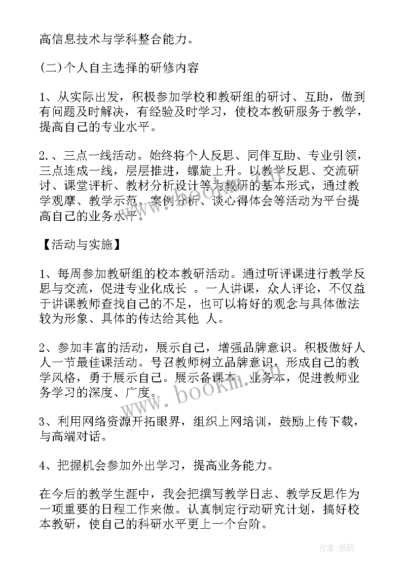 化学教师个人校本研修总结 教师校本研修个人计划(模板5篇)