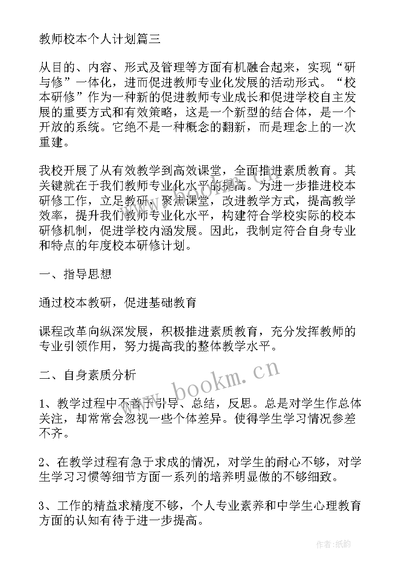 化学教师个人校本研修总结 教师校本研修个人计划(模板5篇)