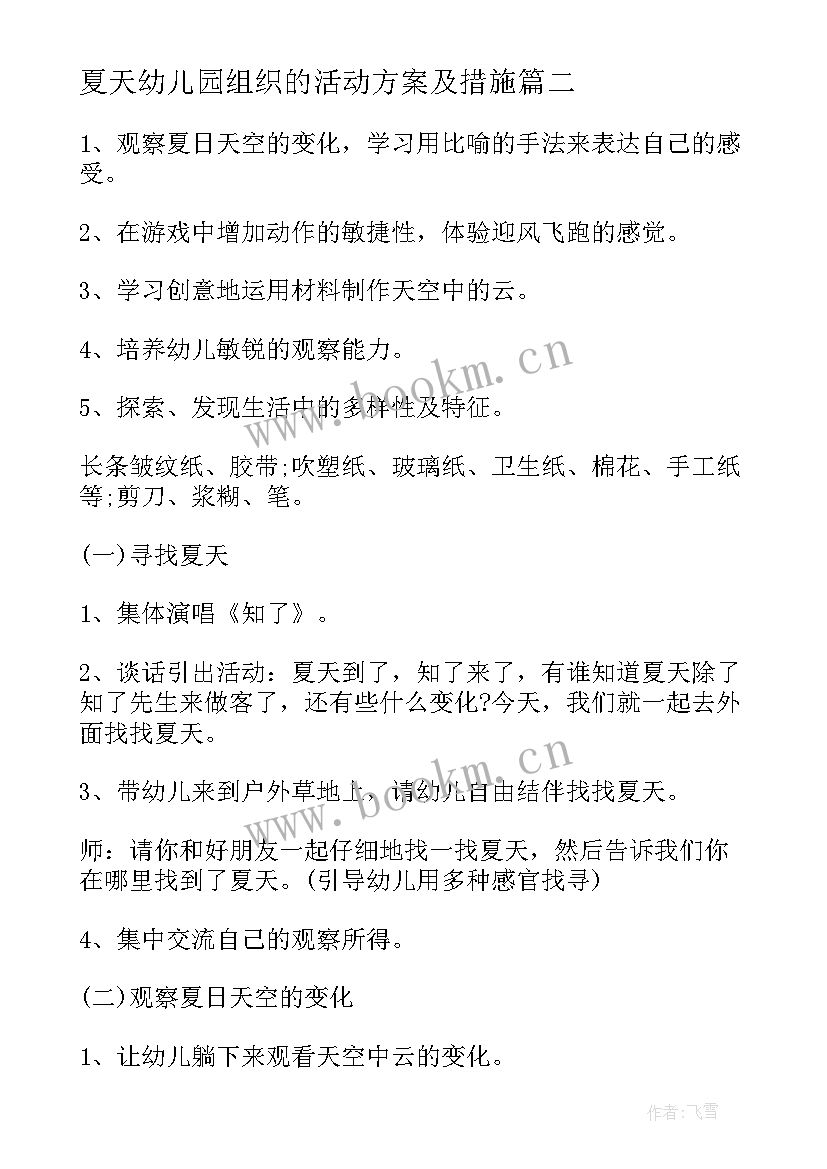 夏天幼儿园组织的活动方案及措施(优质5篇)