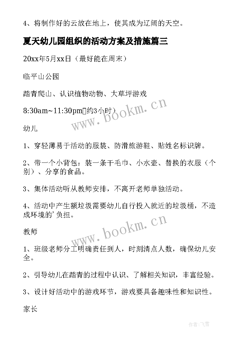 夏天幼儿园组织的活动方案及措施(优质5篇)