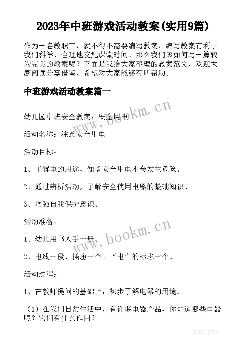 2023年中班游戏活动教案(实用9篇)